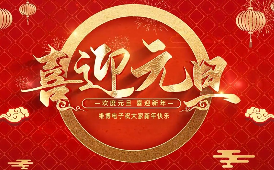 2026年維博電子總經(jīng)理元旦致辭！