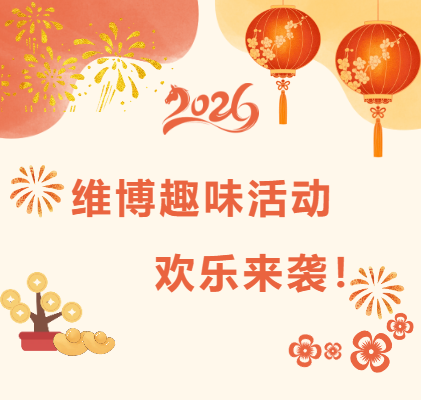 維博趣味活動(dòng)，歡樂(lè)來(lái)襲！